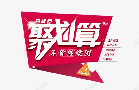 聚划算活动png免抠素材_新图网 https://ixintu.com 活动图案 聚划算 食品茶酒