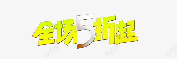 全场5折起png免抠素材_新图网 https://ixintu.com 全场5折起 创意字体 字体设计 文字排版 文字效果 艺术字设计