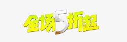 精选秋装5折起排版全场5折起高清图片