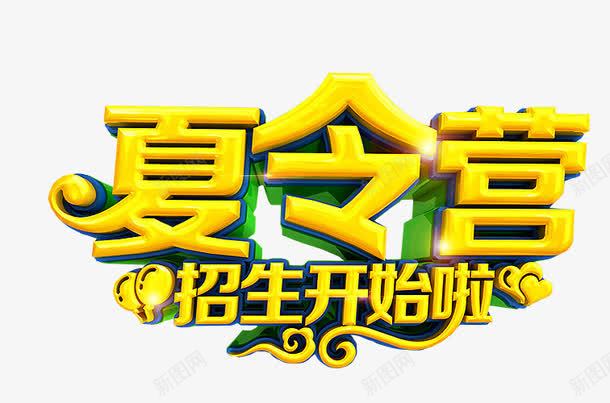 夏令营招生啦png免抠素材_新图网 https://ixintu.com 免抠 免抠素材 夏令营 暑期夏令营 海报 海报素材