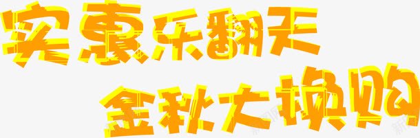 实惠乐翻天金秋大换购黄色艺术字体png免抠素材_新图网 https://ixintu.com 字体 实惠 翻天 艺术 金秋 黄色