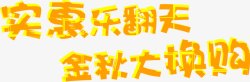 实惠乐翻天金秋大换购黄色艺术字体素材