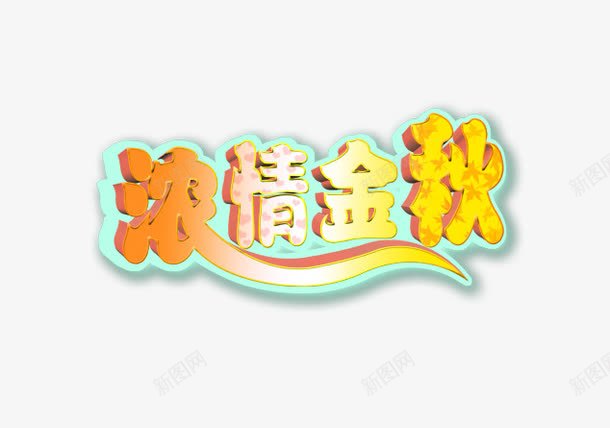 艺术字浓情金秋png免抠素材_新图网 https://ixintu.com 浓情金秋 立体字 艺术字