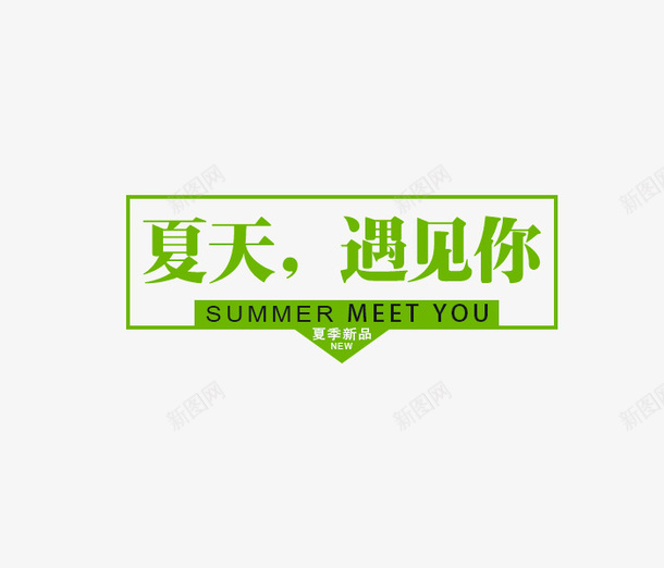 字体排版夏季psd免抠素材_新图网 https://ixintu.com 夏季 字体 字体排版 排版夏季