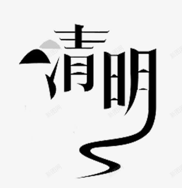 黑色简约清明艺术字png免抠素材_新图网 https://ixintu.com 免抠PNG 清明 简约 艺术字 黑色