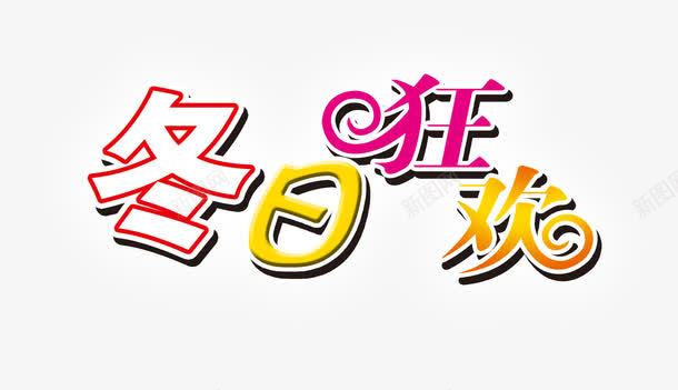 冬日狂欢png免抠素材_新图网 https://ixintu.com 促销 冬季 冬季素材 狂欢 艺术字