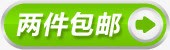 绿色两件包邮图标标签png_新图网 https://ixintu.com 图标 标签 绿色