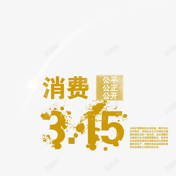 消费者权益png免抠素材_新图网 https://ixintu.com 315 创意 消费 立体字