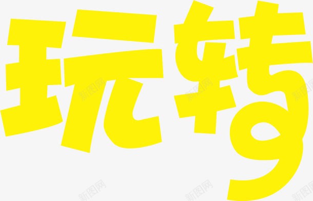 玩转黄色艺术字png免抠素材_新图网 https://ixintu.com 玩转 艺术字 黄色