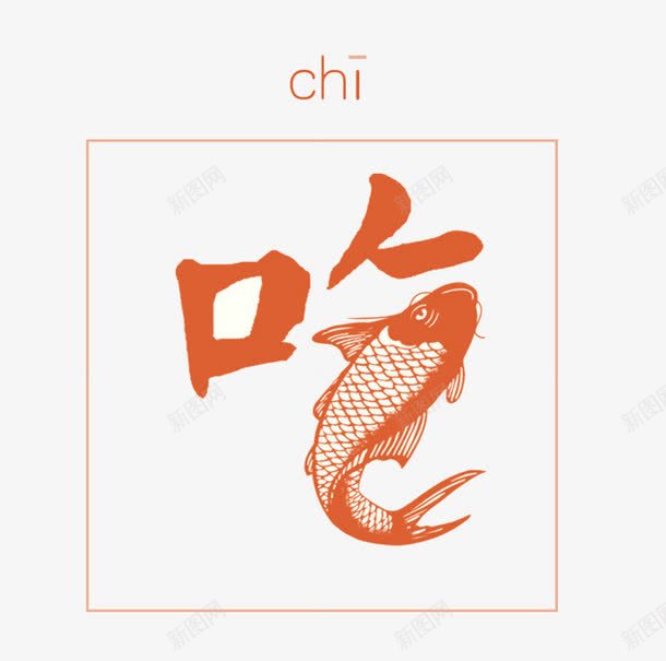 中国风吃鱼png免抠素材_新图网 https://ixintu.com 中国字 创意字体 吃鱼 红色