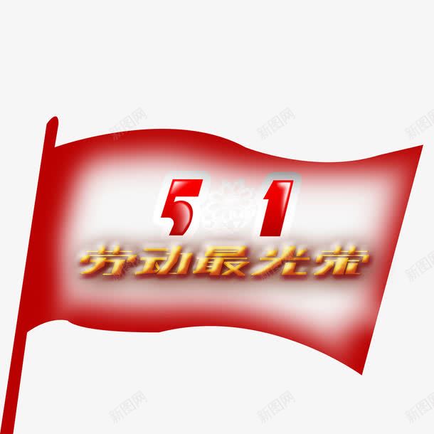 五一劳动节艺术字劳动最光荣png免抠素材_新图网 https://ixintu.com 劳动最光荣 旗子 汉字 艺术字 节日