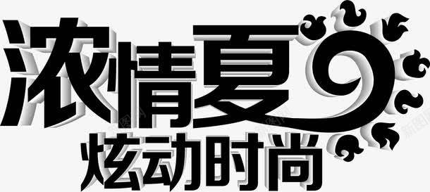 浓情夏日炫动时尚黑色字体png免抠素材_新图网 https://ixintu.com 夏日 字体 时尚 浓情 黑色