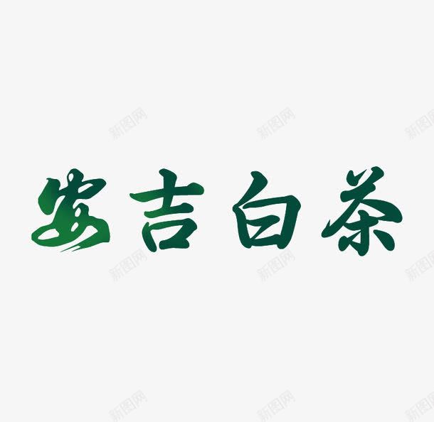 白茶艺术字png免抠素材_新图网 https://ixintu.com 绿色艺术字 艺术字 茶绿色