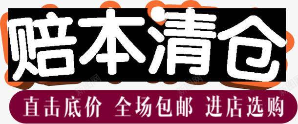 赔本清仓海报活动海报字体png免抠素材_新图网 https://ixintu.com 字体 活动 海报 清仓 赔本