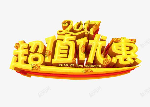 2017超值优惠png免抠素材_新图网 https://ixintu.com 优惠政策 免抠素材 海报素材 艺术字