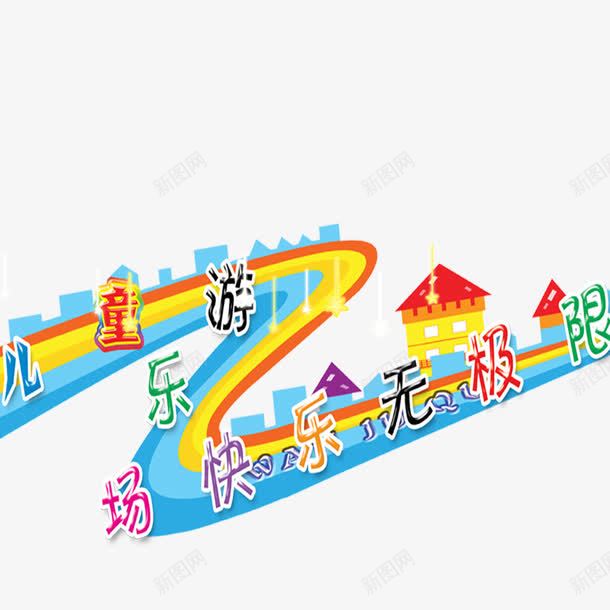 儿童节标题png免抠素材_新图网 https://ixintu.com 儿童节艺术字 卡通