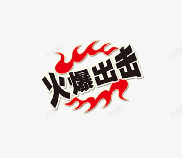 火爆出击png免抠素材_新图网 https://ixintu.com 鐏 鑹烘湳瀛