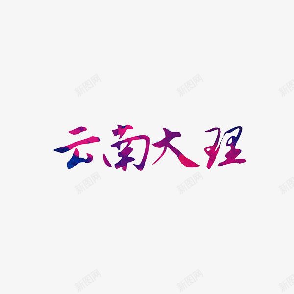 云南大理png免抠素材_新图网 https://ixintu.com 云南大理 创意 字体 艺术字