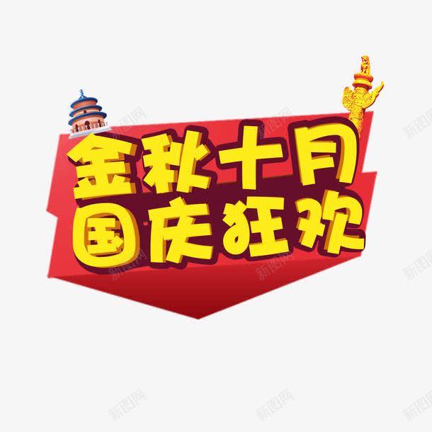 金秋十月艺术字png免抠素材_新图网 https://ixintu.com 字体设计 艺术字 金秋十月