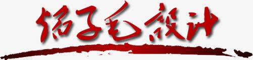 红色质感渐变文字png免抠素材_新图网 https://ixintu.com 文字 渐变 红色 设计 质感