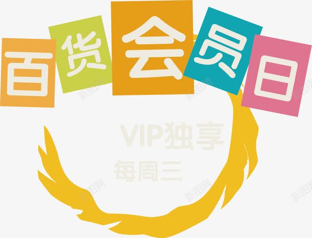 活动会员优惠png免抠素材_新图网 https://ixintu.com 会员元素 会员级别 创意会员海报 海报会员素材