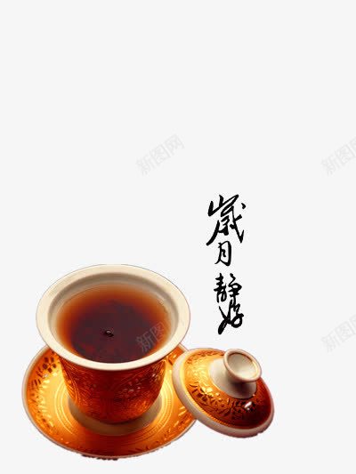 泡好的红茶psd免抠素材_新图网 https://ixintu.com black tea 娆編椋 娣樺疂 棣欓唶 浼戦棽 涓嬪崍鑼 瀹夐潤 绾壊 绾尪 鍐扮孩鑼 鍙吀 鑷