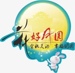 中秋花好月圆酒文化元素png免抠素材_新图网 https://ixintu.com 中秋 中秋花好月圆酒文化元素 元素 花好月圆 酒文化