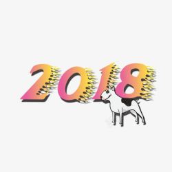 2018狗年艺术字素材