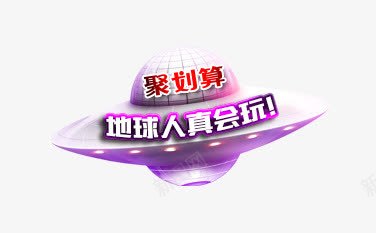 外星人卡通影碟创意字体png免抠素材_新图网 https://ixintu.com 创意 卡通 外星人 字体 影碟