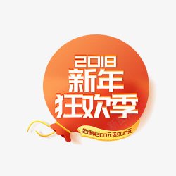 2018新年艺术字钱袋装饰素材