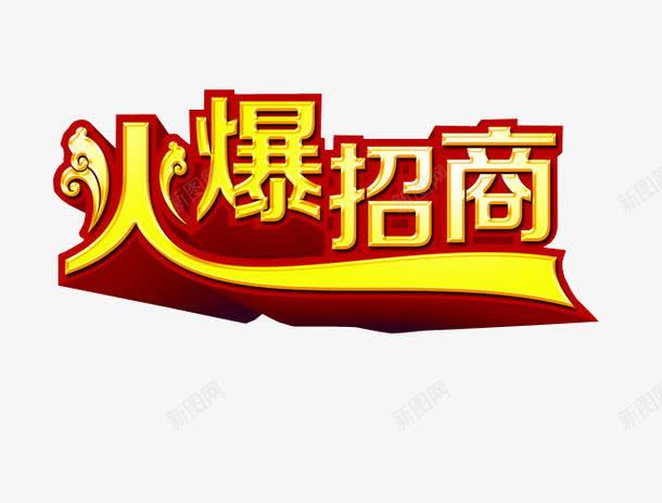 火爆招商png免抠素材_新图网 https://ixintu.com 免抠 免抠素材 全国招商 海报 海报素材 艺术字