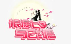 与您约惠浪漫七夕高清图片