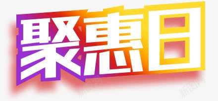 创意合成文字效果聚惠日png免抠素材_新图网 https://ixintu.com 创意 合成 效果 文字