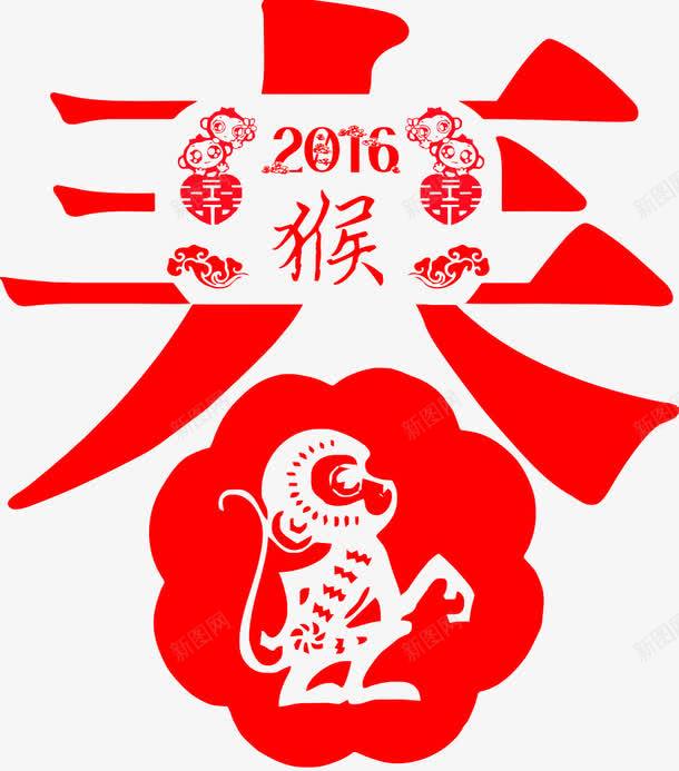 2016猴年春节红色图案png免抠素材_新图网 https://ixintu.com 2016 png图片 剪纸 喜庆 图案 春节 猴年 红色