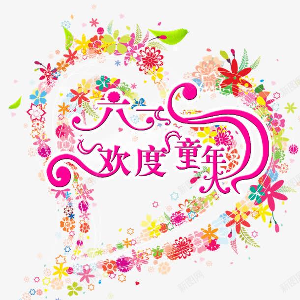 儿童节标题png免抠素材_新图网 https://ixintu.com 儿童节 儿童节艺术字 卡通 卡通元素 心形 花花