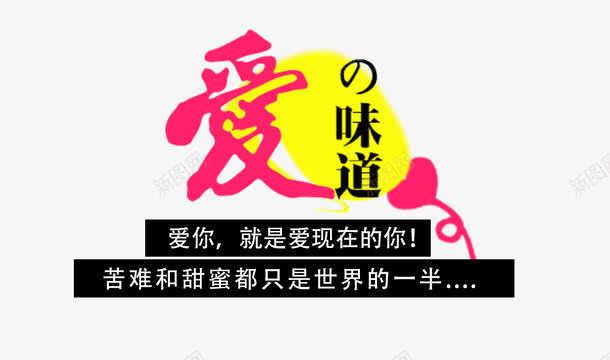 爱的味道png免抠素材_新图网 https://ixintu.com 情人节字体 文字排版 爱的味道