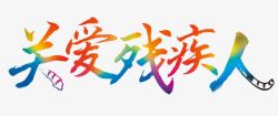 关爱残障关爱残疾人高清图片