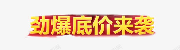 艺术字png免抠素材_新图网 https://ixintu.com 劲爆低价来袭