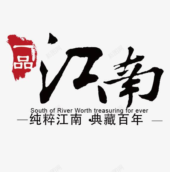 一品江南中国风LOGO图标png_新图网 https://ixintu.com LOGO 中国风 中国风LOGO 标志 江南