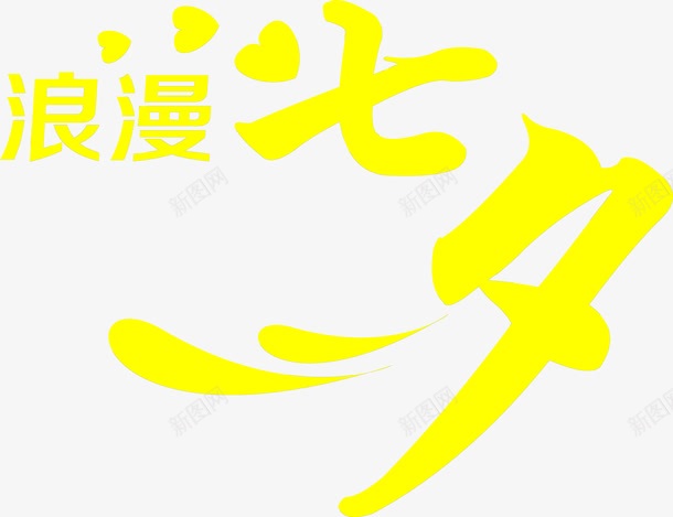 浪漫七夕黄色字体png免抠素材_新图网 https://ixintu.com 七夕 字体 浪漫 设计 黄色
