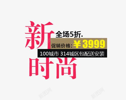 淘宝天猫新时尚全场5折文字排版png免抠素材_新图网 https://ixintu.com 促销标签 全场5折 文字排版 新时尚 淘宝天猫 艺术