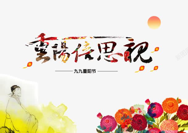 重阳节psd免抠素材_新图网 https://ixintu.com 九月九日 重阳 重阳节