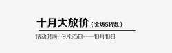 十月大放价素材