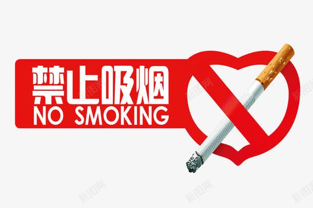 禁止吸烟psd免抠素材_新图网 https://ixintu.com nosmoking 不准吸烟 文字 红色 警告语