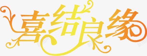 喜结良缘黄色花体字七夕png免抠素材_新图网 https://ixintu.com 七夕 良缘 黄色