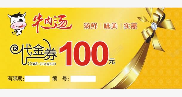 牛肉汤100元代金券png_新图网 https://ixintu.com 100 100元代金券 代金券 实物 牛肉汤