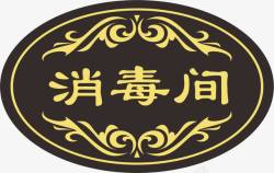消毒间消毒间元素图标高清图片