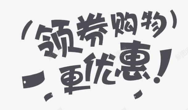 领券购物艺术字png免抠素材_新图网 https://ixintu.com PNG艺术字 免抠艺术字 天猫艺术字广告设计 淘宝字体 艺术字体下载 领券购物艺术字