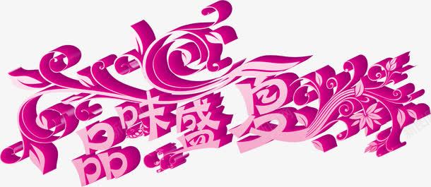 粉红色立体字体png免抠素材_新图网 https://ixintu.com 字体 立体 粉红色 设计