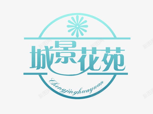 城景花宛png免抠素材_新图网 https://ixintu.com 城景花宛 标签 艺术字 蓝色